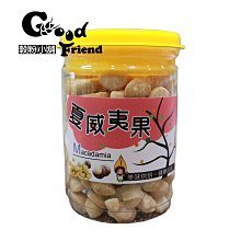 【穀粉小舖 Good Friend Shop】   低溫烘焙 夏威夷果 堅果 無調味