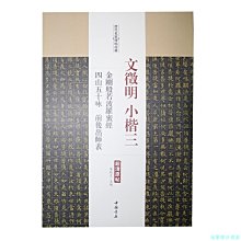 【福爾摩沙書齋】文征明小楷三 金剛般若波羅蜜經·四山五十詠·前后出師表