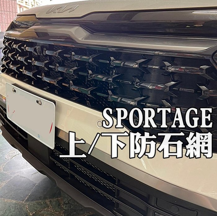 阿勇的店汽車改裝 KIA Sportage 起亞 烤肉網 上下氣壩冷排防石網 菱形金屬網 電鍍鋁網 防蟲網