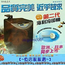 【~魚店亂亂賣~】海利HAILEA第二代冷卻機/冷水機HC-150A(另售300A/500A)提問享折扣碼