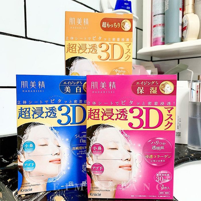 范爺力薦 日本肌美精3d立體面膜 嫩白保濕緊致縮毛孔補水預防細紋