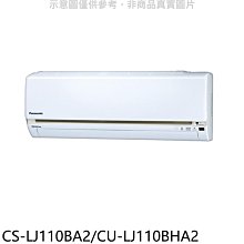 《可議價》國際牌【CS-LJ110BA2/CU-LJ110BHA2】變頻冷暖分離式冷氣18坪(含標準安裝)