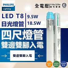 [喜萬年]滿8支 刷卡免運費 可混搭 PHILIPS飛利浦 9.5w 18.5W 雙邊入電燈管 LED燈管 最新雙端T8