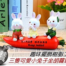 ㊣娃娃研究學苑㊣ 趣味擺飾樹脂工藝 三隻可愛小兔子坐胡蘿蔔 居家擺飾精品(TOK0315-B411)