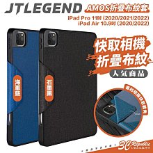 JTLEGEND JTL AMOS 布紋 多角度 平板 保護套 保護殼 iPad Air Pro 11吋 10.9吋