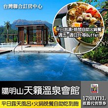 陽明山天籟溫泉會館．露 天風呂+絢彩廳自助火鍋晚餐吃到飽平日券 999元