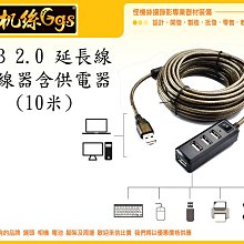 怪機絲 USB 2.0 10米 延長線 集線器 四孔 線材 延長 電腦 USB頭 數據線 傳輸線 分線器