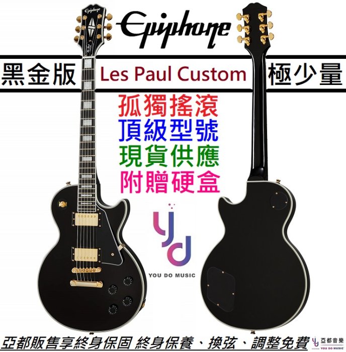 【終身保固】分期免運 贈硬盒/千元配件 Epiphone Les Paul Custom 黑色 電吉他 雙線圈 孤獨搖滾