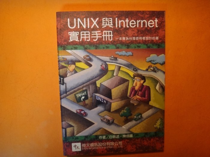 【愛悅二手書坊 11-01】UNIX與Lnternet實用手冊    白晉源等合著  倚天