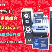 音圓下殺2萬音圓卡拉OK伴唱機下殺六折特賣中原價55000音響組合擴大機喇叭麥克風特價36800剩最後3套有門市萬華音響