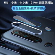 *Phone寶*MIUI 小米10 鋁合金鏡頭保護框+鏡頭玻璃貼 鏡頭框