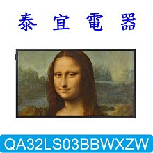 【泰宜電器】SAMSUNG 三星 QA32LS03BBWXZW 美學電視 32型【另有TL-32B100】