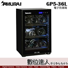 【數位達人】 SAMURAI 新武士 GP5-36L 電子 防潮箱 36公升 5年保固 LCD顯示面板 / 收藏