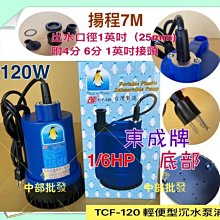 『中部批發』TCF-120 120W大水量 輕便型汙水 220V 沉水泵浦 積水排除馬達 園藝造景抽水機 水龜