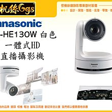 怪機絲 Panasonic 松下 AW-HE130 一體式 HD 直播攝影機 高清視頻 高清攝影機 直播器材 公司貨