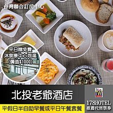 北投老爺酒店．PURE歐式餐廳半自助早餐或平日午餐套餐單人券 630元 長期效►平日加贈免費沐泉療中心泡湯