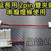 晶站 單色2pin 七彩RGB 4pin 出線 燈條夾 適用裁剪後剩餘的燈條 串接 延長裁剪配件 5米燈條