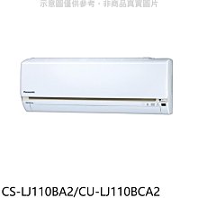 《可議價》國際牌【CS-LJ110BA2/CU-LJ110BCA2】變頻分離式冷氣18坪(含標準安裝)