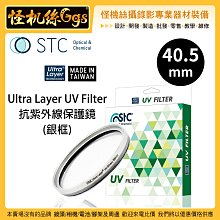 怪機絲 STC 40.5mm 銀 Ultra Layer UV Filter 抗紫外線保護鏡 薄框 鍍膜 高透光 抗靜電