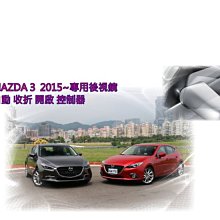 新店【阿勇的店】馬自達 MAZDA 3 2015年~ 馬3 專用後視鏡自動收納收折展開控制器 馬3 收折