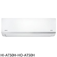 《可議價》禾聯【HI-AT50H-HO-AT50H】變頻冷暖分離式冷氣8坪(含標準安裝)(7-11商品卡3400元)