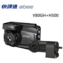 【小樺資訊】附32G含稅 ABEE 快譯通 V80GH+H500 星光級 WiFi GPS 雙鏡頭行車紀錄器