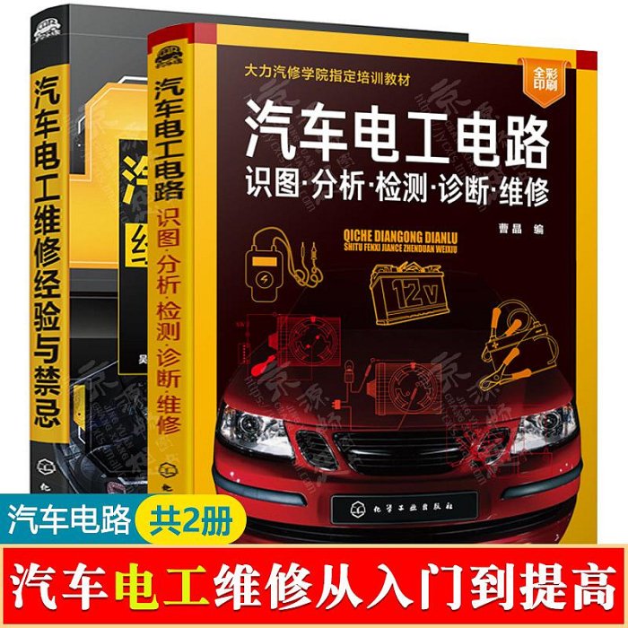 汽車電工維修經驗與禁忌+汽車電工電路識圖分析檢測診斷維修 汽車電工電路基礎汽車電路圖繼電器電路檢修汽車電器與電子維修書籍甄選百貨~