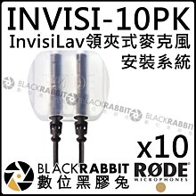數位黑膠兔【 RODE INVISI-10PK InvisiLav 10 pack 安裝系統 領夾式 麥克風 公司貨 】