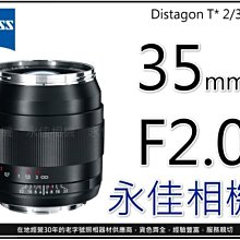 永佳相機_ZEISS 蔡司 Distagon T* 35mm F2 ZE CANON 公司貨