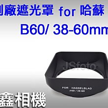 ＠佳鑫相機＠（全新品）副廠遮光罩 for 哈蘇Hasselblad B60 CF 38-60mm 廣角鏡頭 Hassel