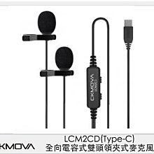 ☆閃新☆CKMOVA LCM2CD 全向 電容式 雙頭 領夾式 麥克風 Type-C (LCM2 CD,公司貨)