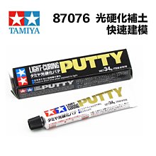 【鋼普拉】田宮 TAMIYA 87076 光硬化補土 Light-Curing Putty UV 補土 光照速乾可研磨