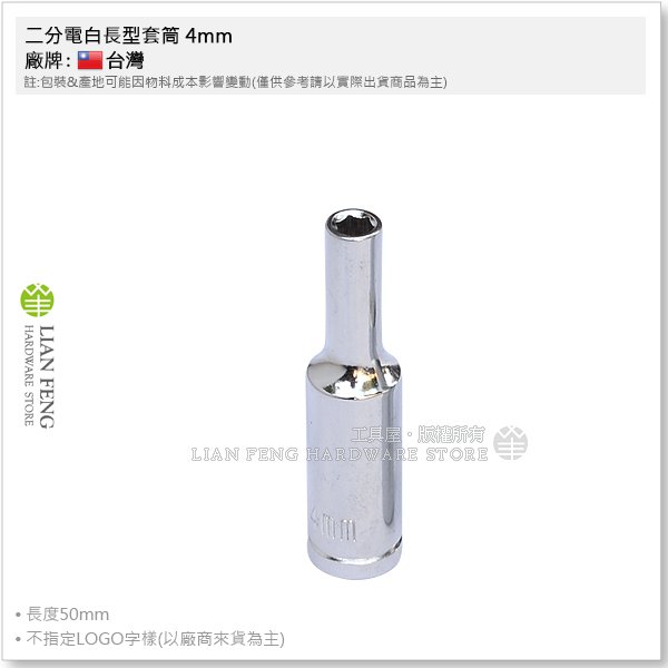 【工具屋】*含稅* 二分電白長型套筒 4mm 加長 六角 套筒 拆卸 1/4" 長套筒 手動 螺絲螺帽 2分套筒