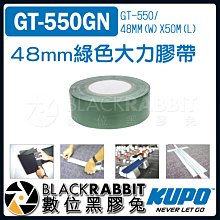 數位黑膠兔【 KUPO GT-550GN 48mm 綠色 大力膠帶 50m 】 地膠 地毯膠 定位 大力膠 布膠 膠帶