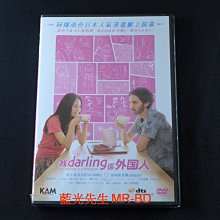 [藍光先生DVD] 達令是外國人 My darling is a foreigner