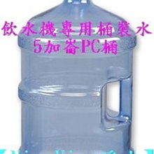 【NianYing 淨水】 飲水機專用 提手式 圓形桶裝水 5加崙PC桶《20公升》