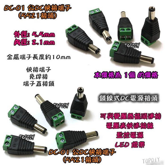 5521 公頭【TopDIY】DC-01 鎖線式 DC 監視器 快速接頭 電源 轉接頭 變壓器 快接頭 快接端子 端子