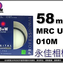 永佳相機_B+W 58mm MRC UV 010M HAZE 德國製 UV保護鏡 售1500元