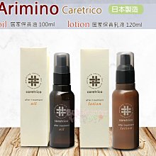 ☆發泡糖 日本 ARIMINO 愛麗美娜 特麗可 居家保養油100ml 居家保養液120ml乳液 台南自取/超取