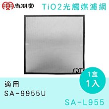 台南家電館～尚朋堂～TiO2光觸媒濾網【SA-L955】適用SA-9955U～單片入～