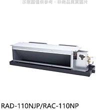 《可議價》日立【RAD-110NJP/RAC-110NP】變頻冷暖吊隱式分離式冷氣