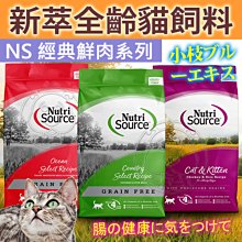 【🐱🐶培菓寵物48H出貨🐰🐹】新萃》NS經典鮮肉 全穀成幼貓雞肉 貓飼料-1lb 特價255元自取不打折