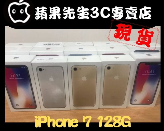 [蘋果先生] iPhone 7  128G 蘋果原廠台灣公司貨 五色現貨 新貨量少直接來電 I7010
