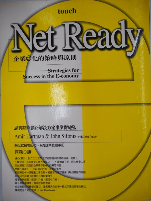 【月界】Net Ready：企業e化的策略與原則－初版一刷（絕版）_安默．哈特曼_大塊文化_原價350　〖企管〗CJB