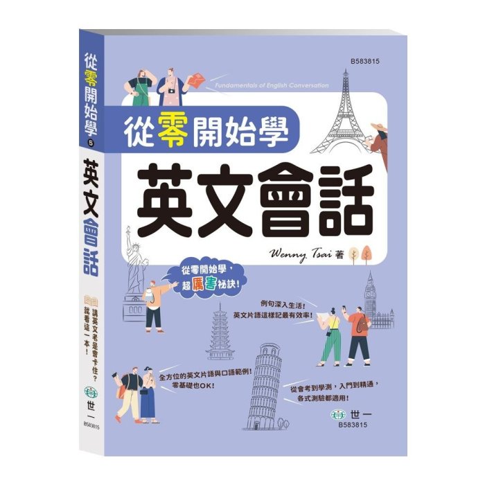 【小幫手2館】世一  從零開始學英文文法 / 從零開始學英文會話