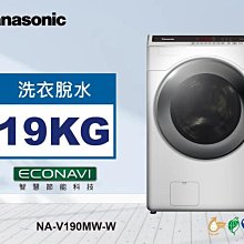 *~ 新家電錧 ~*【Panasonic國際牌】NA-V190MW-W 19公斤溫水泡洗淨洗脫滾筒洗衣機(實體店面)