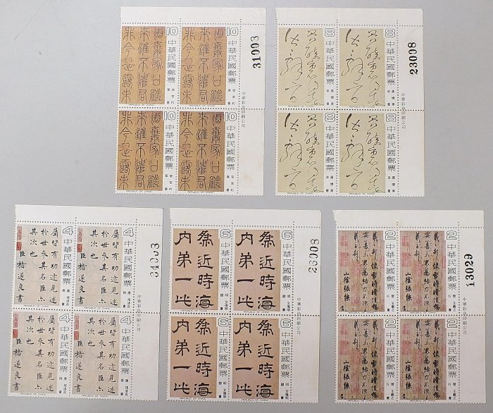 047 中國書法郵票方連 10元起標