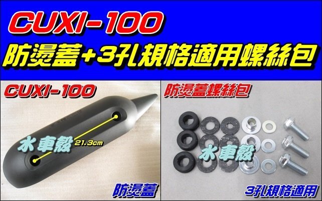 【水車殼】山葉 CUXI 100 防燙蓋 $300元 + 3孔規格 螺絲包 $100元 QC 排氣管護蓋 隔熱片