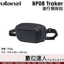 【數位達人】Ulanzi BP08 Traker旅行側背包 / 胸包 B009GBB1 腰包 防潑水