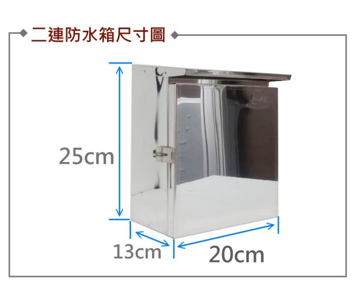 YS時尚居家生活館《含稅》白鐵防水箱二連0.4mm厚SUS304亮面板材 不鏽鋼防水箱 屋外防水箱 接線箱